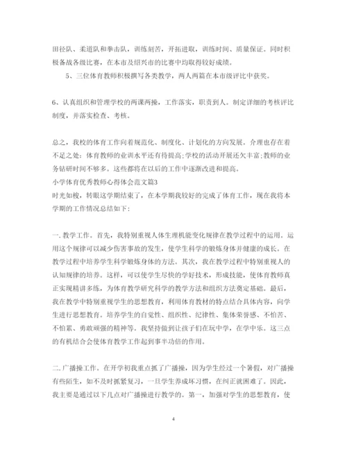 精编小学体育优秀教师心得体会范文.docx