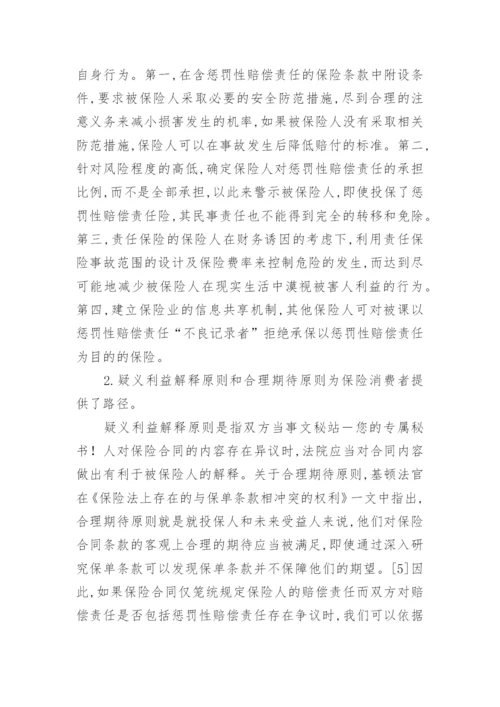 对惩罚性赔偿责任可保性探微论文.docx