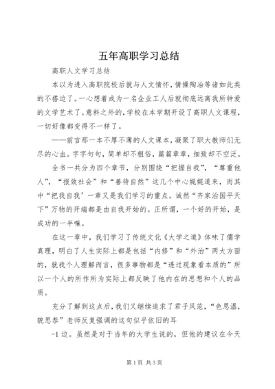 五年高职学习总结.docx