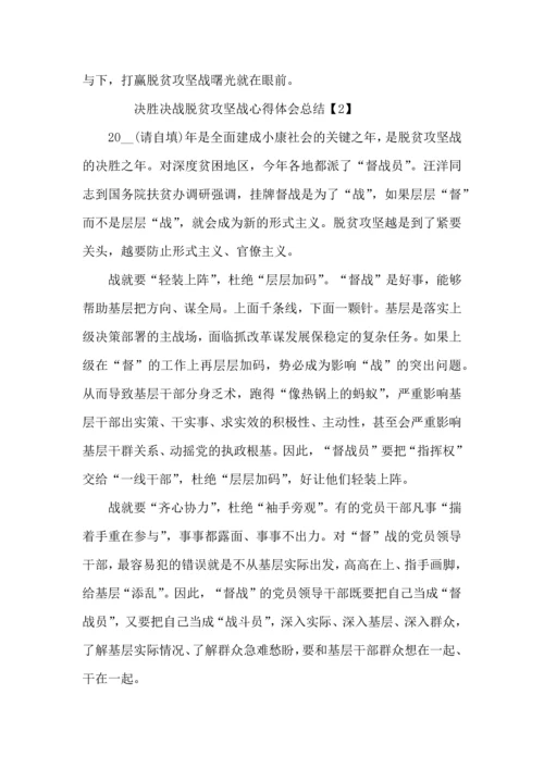 决胜决战脱贫攻坚战心得体会总结5篇_决胜全面小康心得体会800字.docx