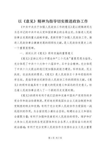 以《意见》精神为指导切实推进政协工作.docx