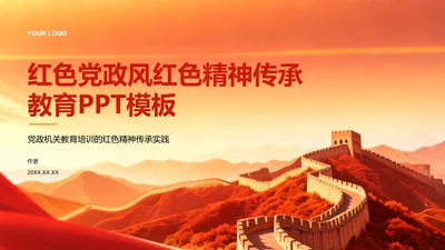 红色党政风红色精神传承教育PPT模板