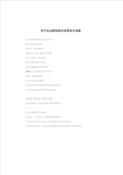 关于抗击新冠肺炎优秀征文诗歌