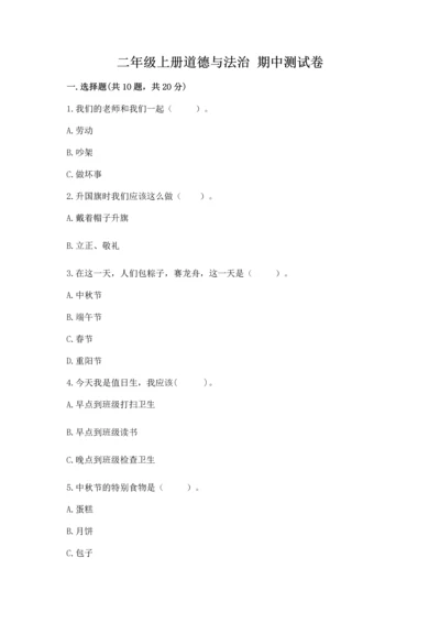 二年级上册道德与法治 期中测试卷附参考答案【精练】.docx