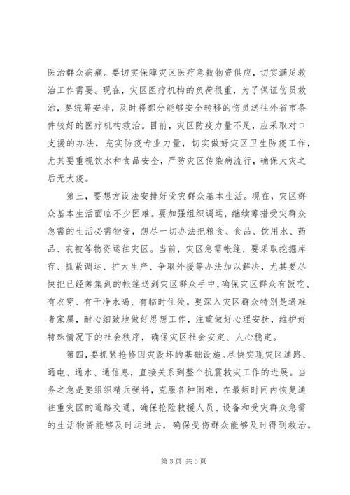 在四川召开的抗震救灾工作会议上讲话.docx