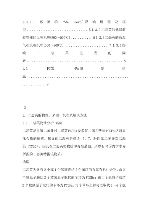 二恶英的物性、来源、机理及解决方法