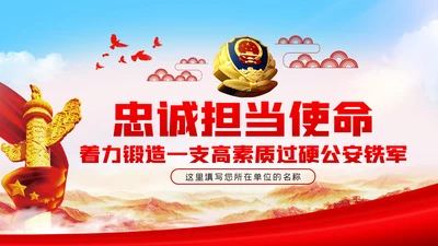 忠诚担当使命锻造过硬公安铁军政治轮训党课