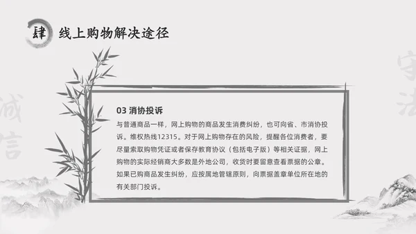 水墨中国风315消费维权进校园主题班会PPT315消费者权益日