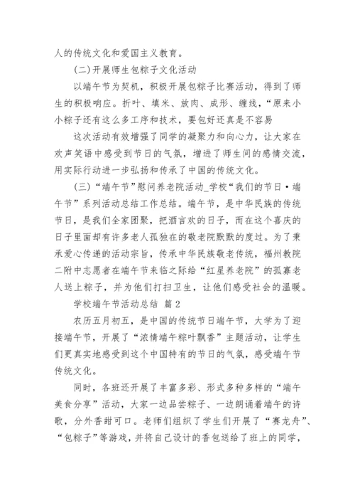 学校端午节活动总结.docx