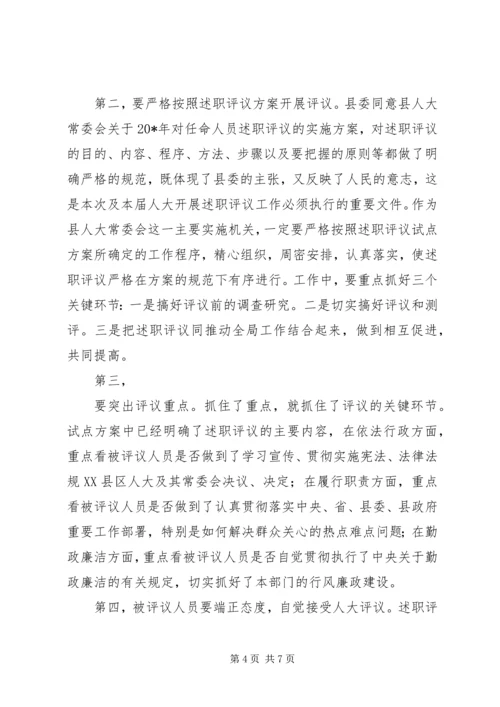 人大述职评议动员大会上的致辞.docx