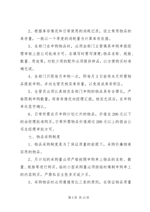 公司物品管理规定范文.docx