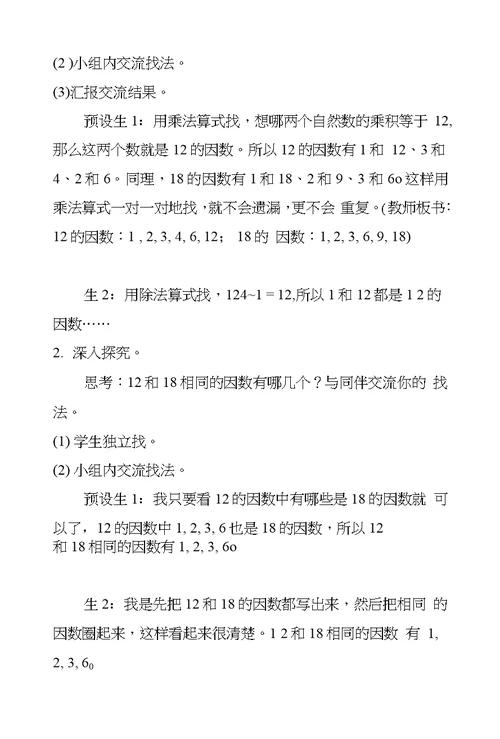 北师大版小学数学五年级上册《找最大公因数》教案教学设计