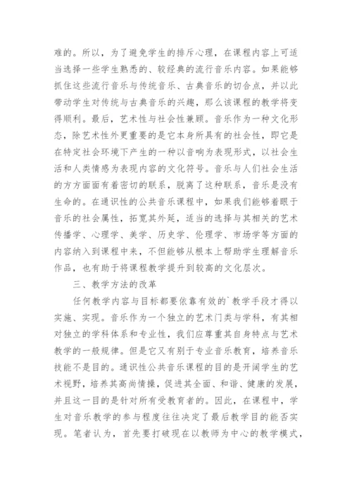 通识教育下公共音乐课程的研究论文.docx