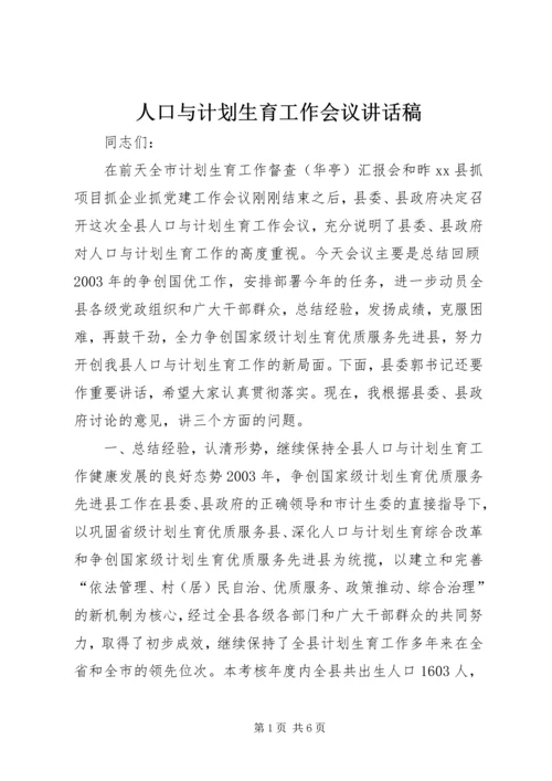 人口与计划生育工作会议致辞稿.docx