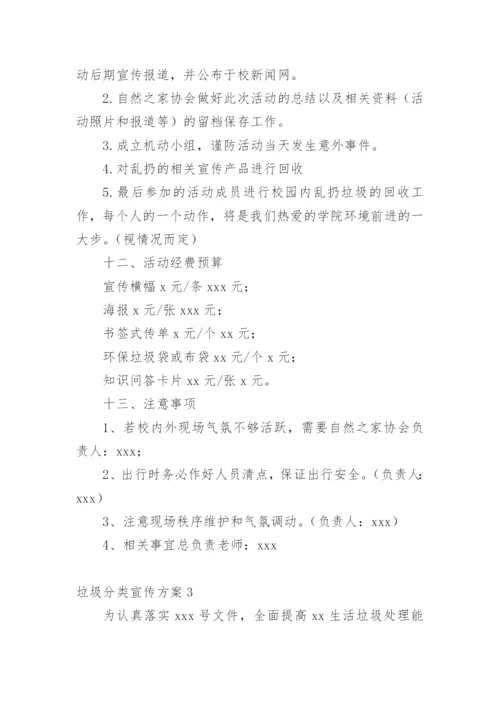 关于垃圾分类宣传方案.docx