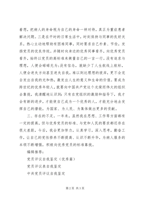 最新关于党员评议自我鉴定.docx