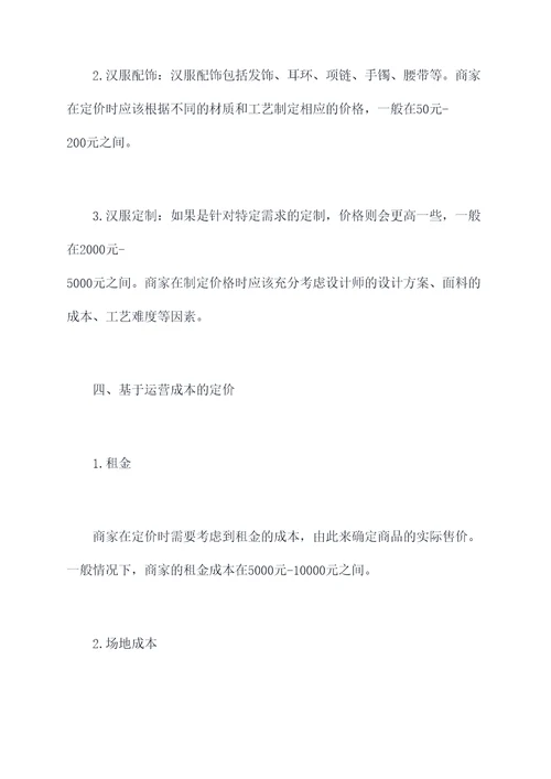 汉服摆摊定价方案模板