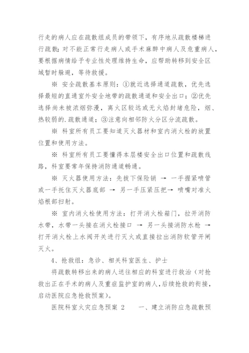 医院科室火灾应急预案.docx