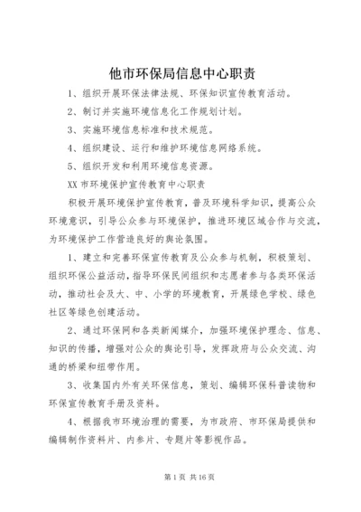 他市环保局信息中心职责.docx