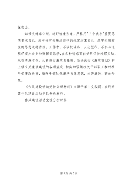 作风建设活动党性分析材料.docx