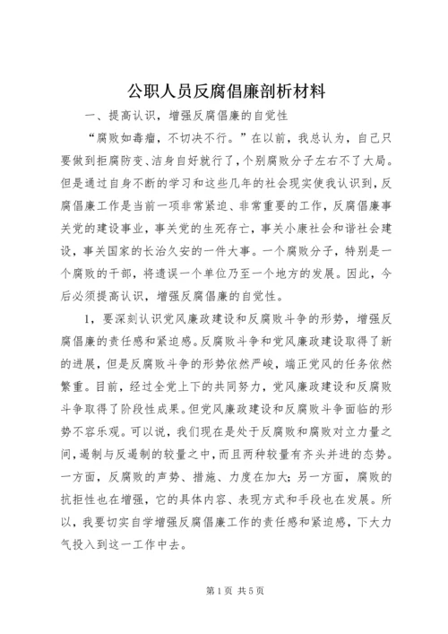 公职人员反腐倡廉剖析材料.docx