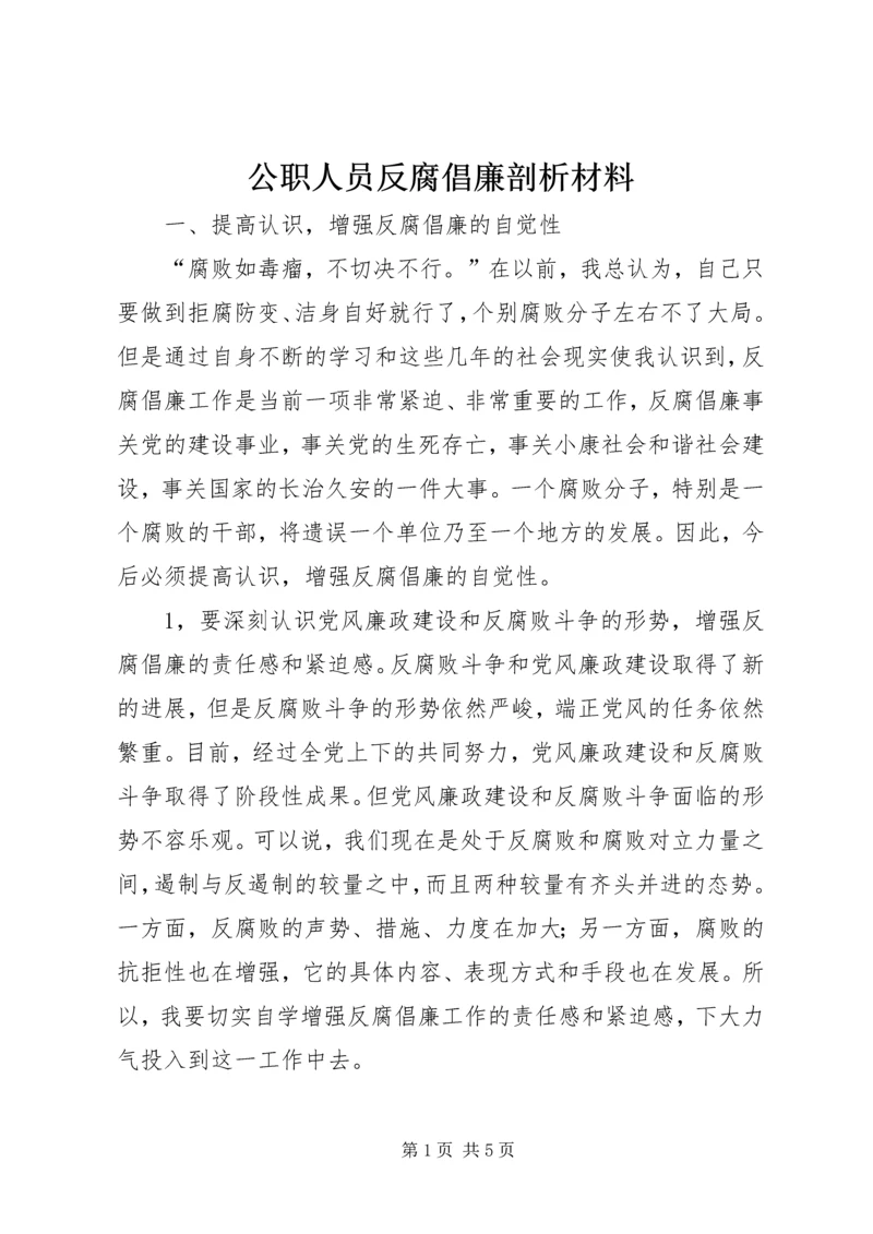 公职人员反腐倡廉剖析材料.docx