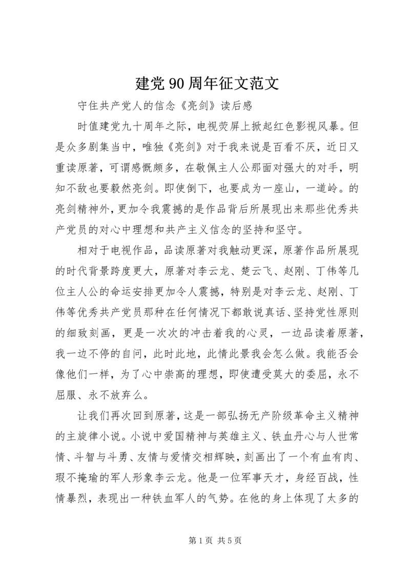 建党90周年征文范文.docx