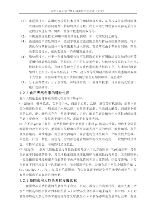 毕业设计(论文)毛梾种皮中色素提取及稳定性研究.docx