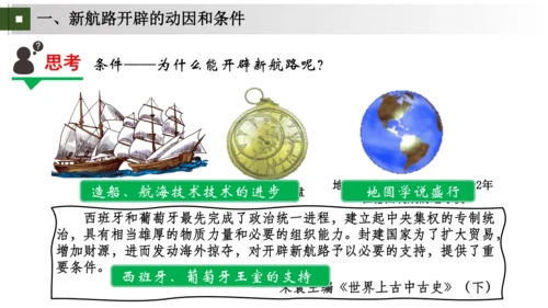 九上第15、16课 发现新世界，开拓新市场——探寻新航路与早期殖民掠夺 大单元教学课件