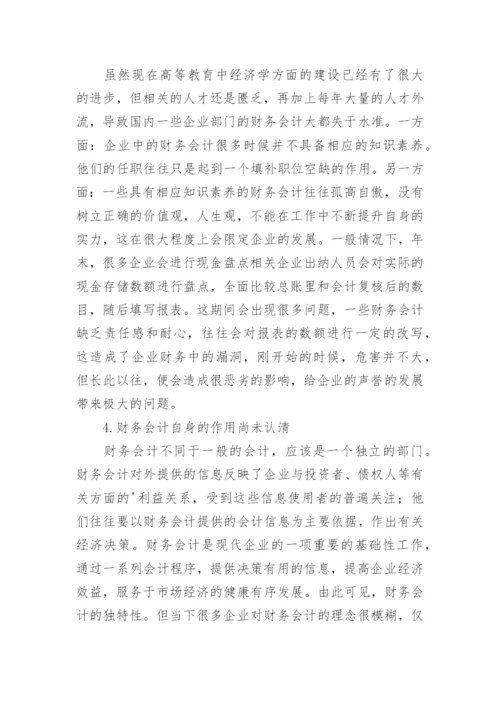 企业经济发展下财务会计的论文.docx