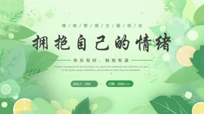 情绪心理健康通用PPT模板