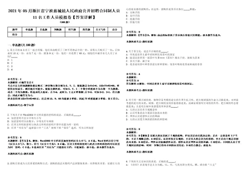 2021年05月浙江省宁波慈城镇人民政府公开招聘合同制人员11名工作人员模拟卷答案详解第090期