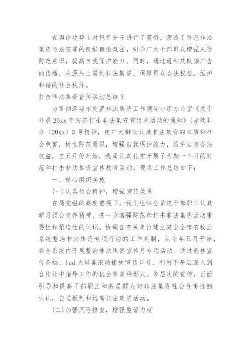 打击非法集资宣传活动总结.docx