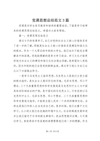 党课思想总结范文3篇.docx