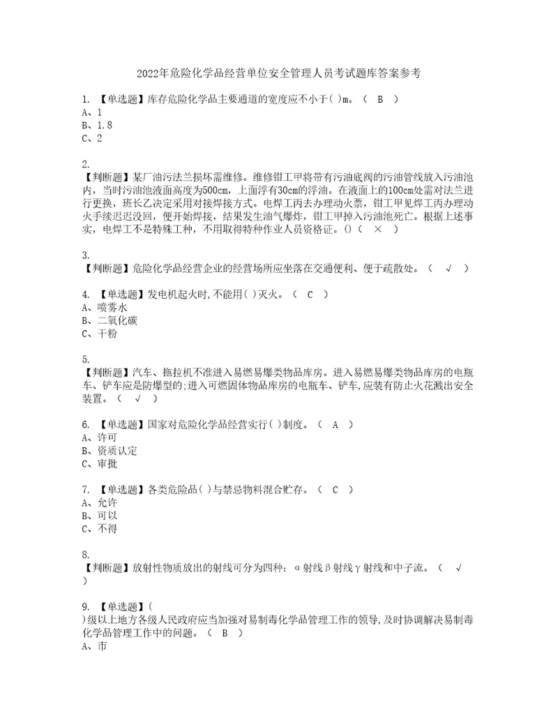 2022年危险化学品经营单位安全管理人员考试题库答案参考19