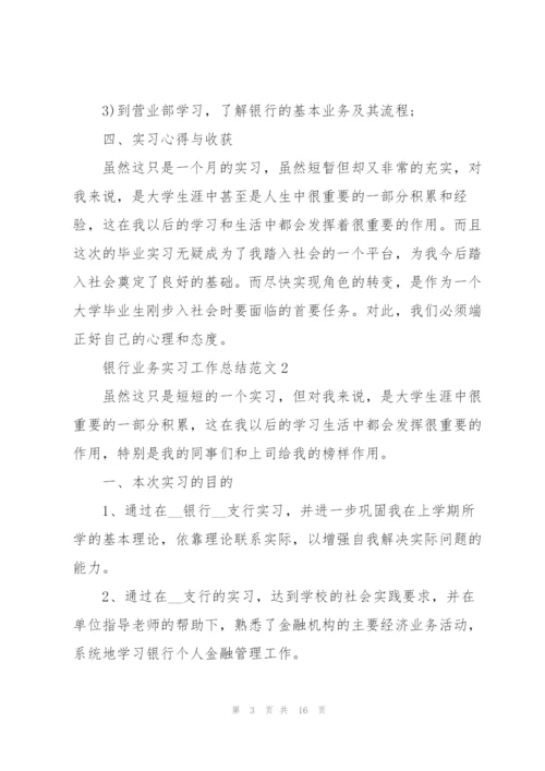 银行业务实习工作总结范文5篇.docx