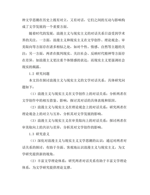 浪漫主义与现实主义的文学对话
