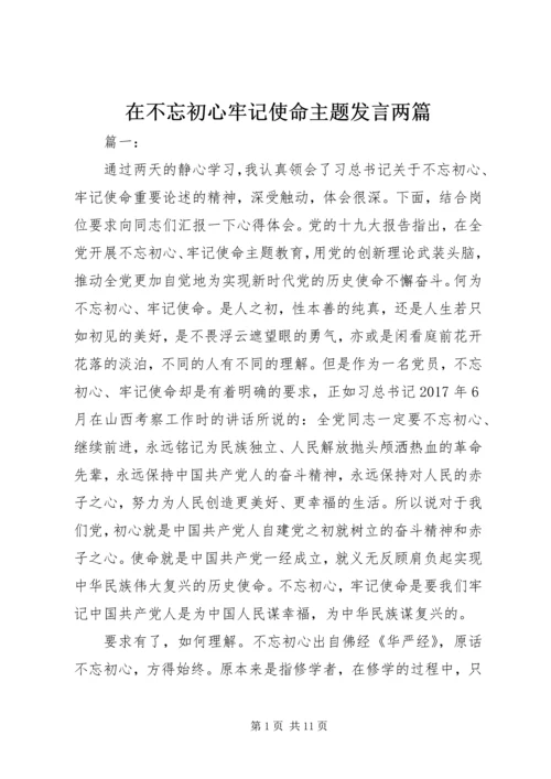 在不忘初心牢记使命主题发言两篇.docx