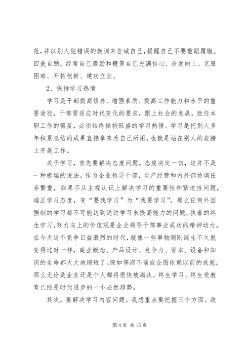 加强学习提高修养努力做一名高素质的领导干部.docx