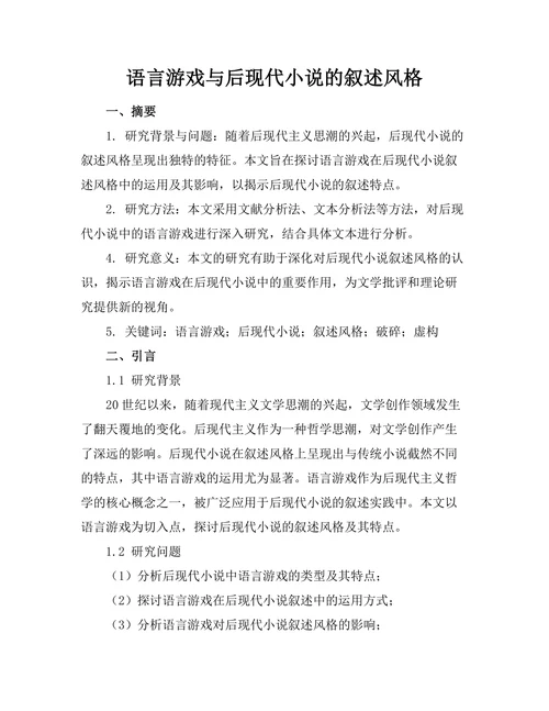 语言游戏与后现代小说的叙述风格