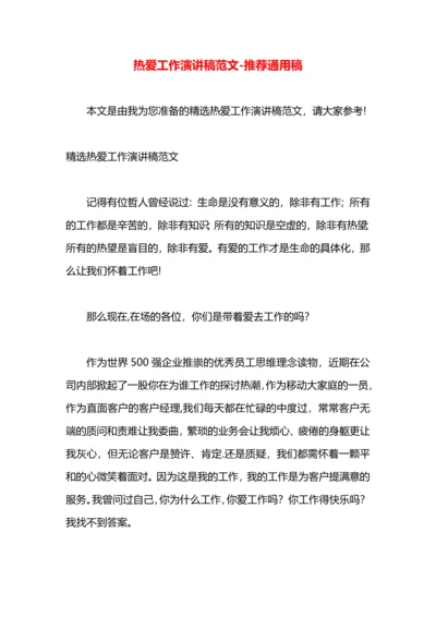 热爱工作演讲稿范文.docx