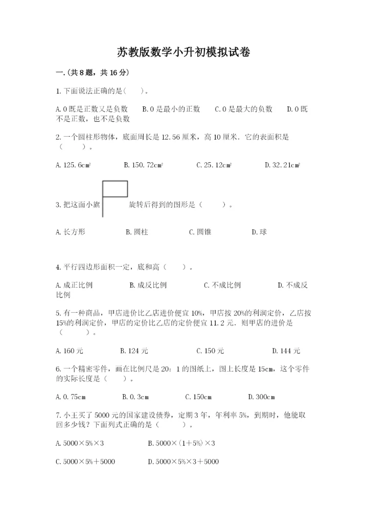 苏教版数学小升初模拟试卷（名校卷）.docx