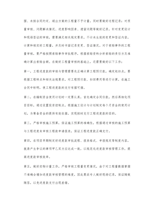 浅谈如何加强工程进度款的审核与管理.docx