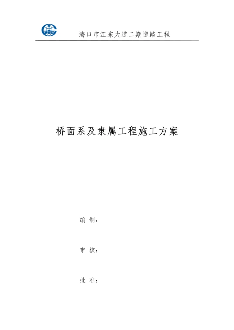 桥面系及附属综合项目工程综合项目施工专项方案.docx