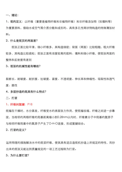 造纸原理与工程复习题.docx