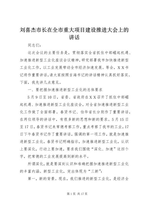 刘喜杰市长在全市重大项目建设推进大会上的讲话 (2).docx