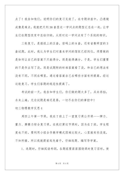 2022初三物理教学反思.docx