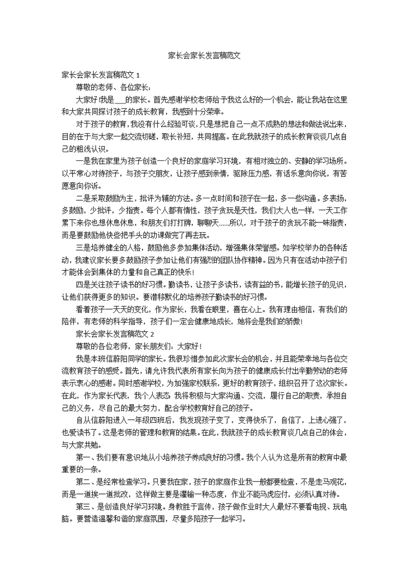 家长会家长发言稿范文