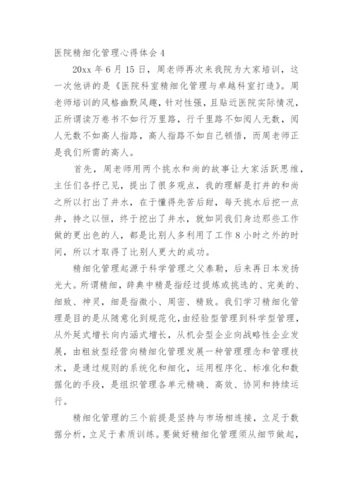 医院精细化管理心得体会.docx