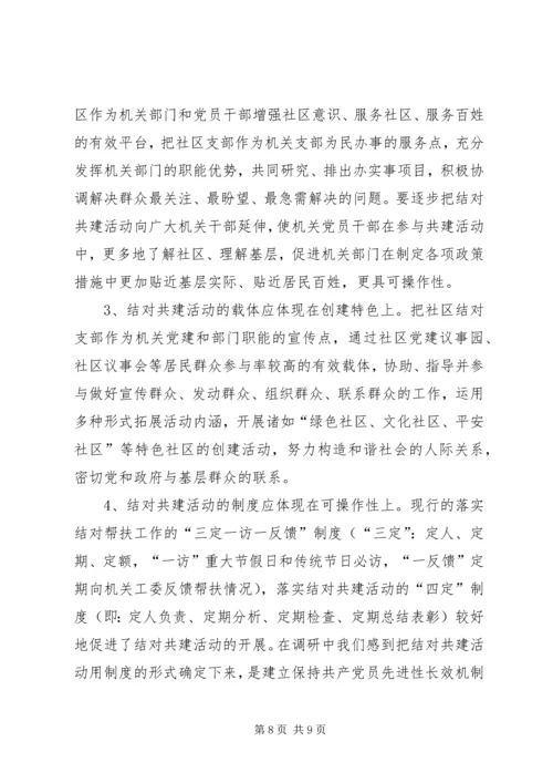 机关党组织与社区党组织结对共建的成效与创新.docx